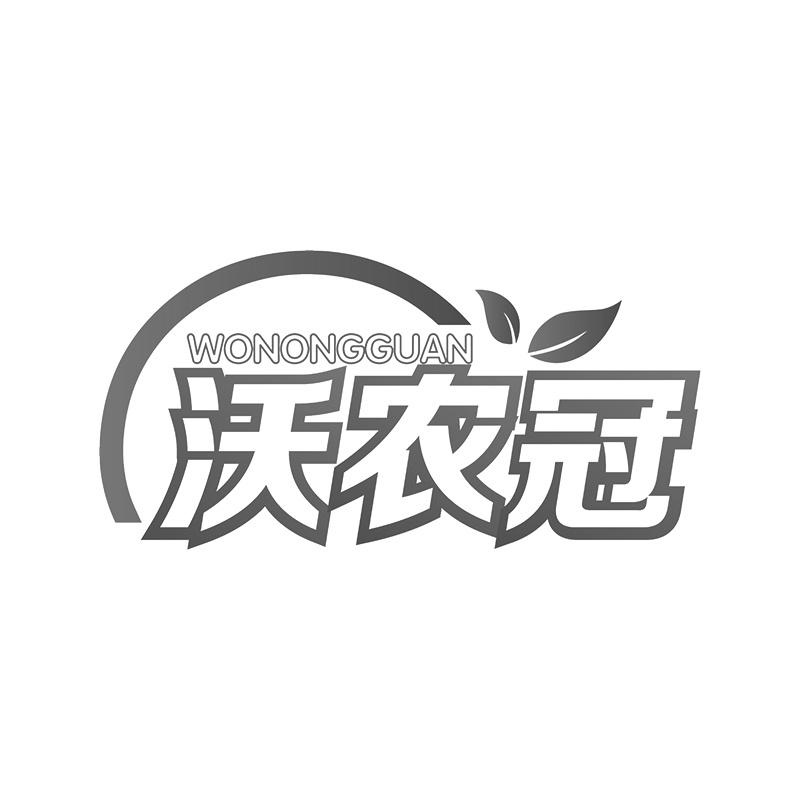 沃农冠
