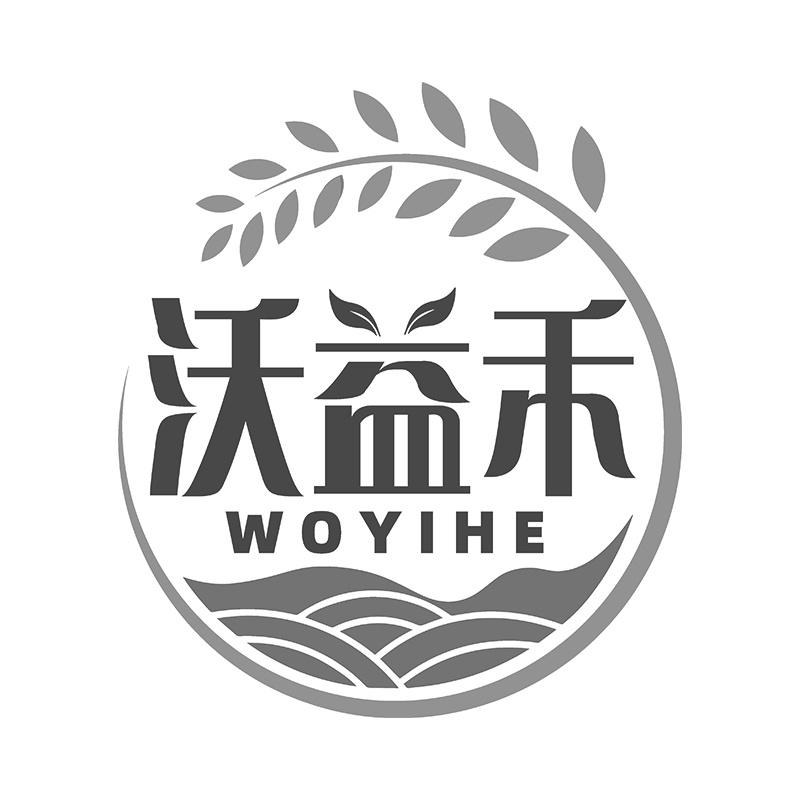沃益禾