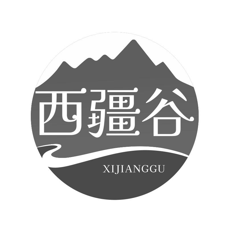 西疆谷