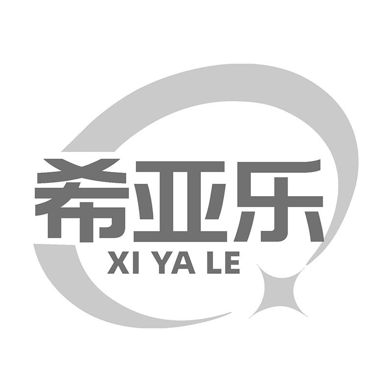 希亚乐