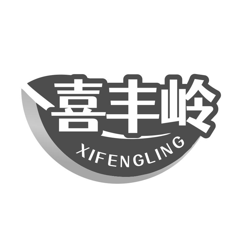 喜丰岭