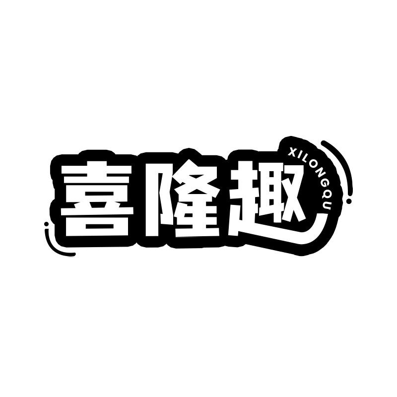 喜隆趣