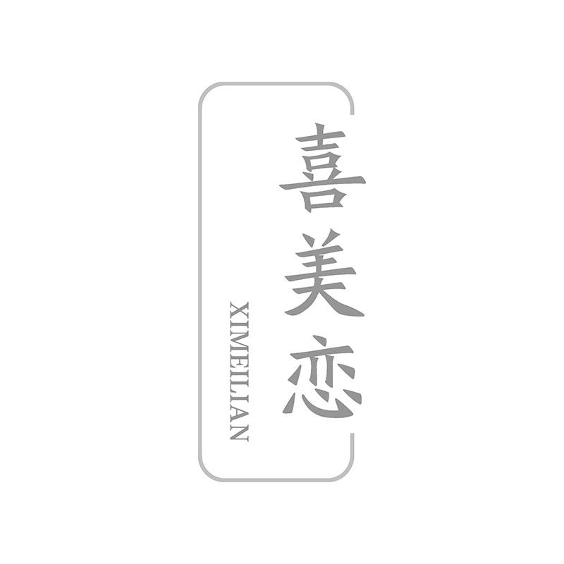 喜美恋