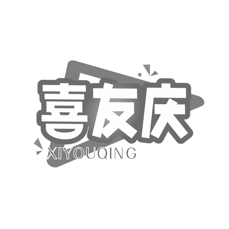 喜友庆