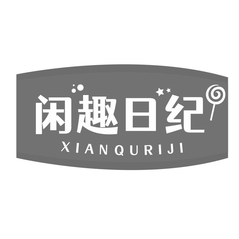 闲趣日纪