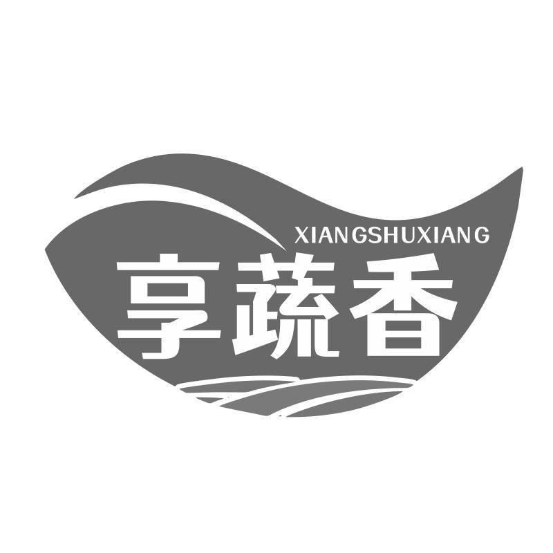 享蔬香