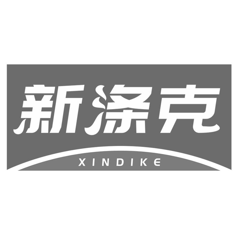 新涤克