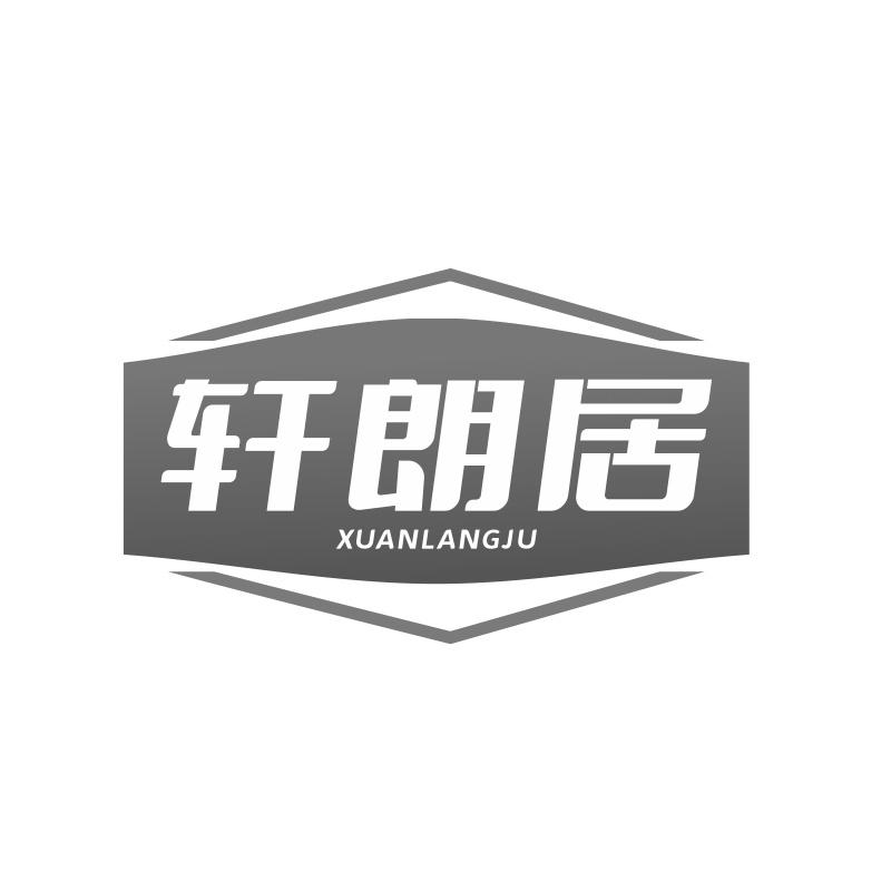 轩朗居