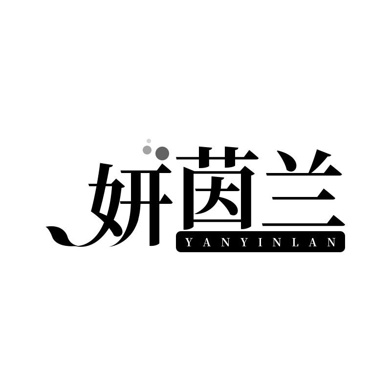 妍茵兰
