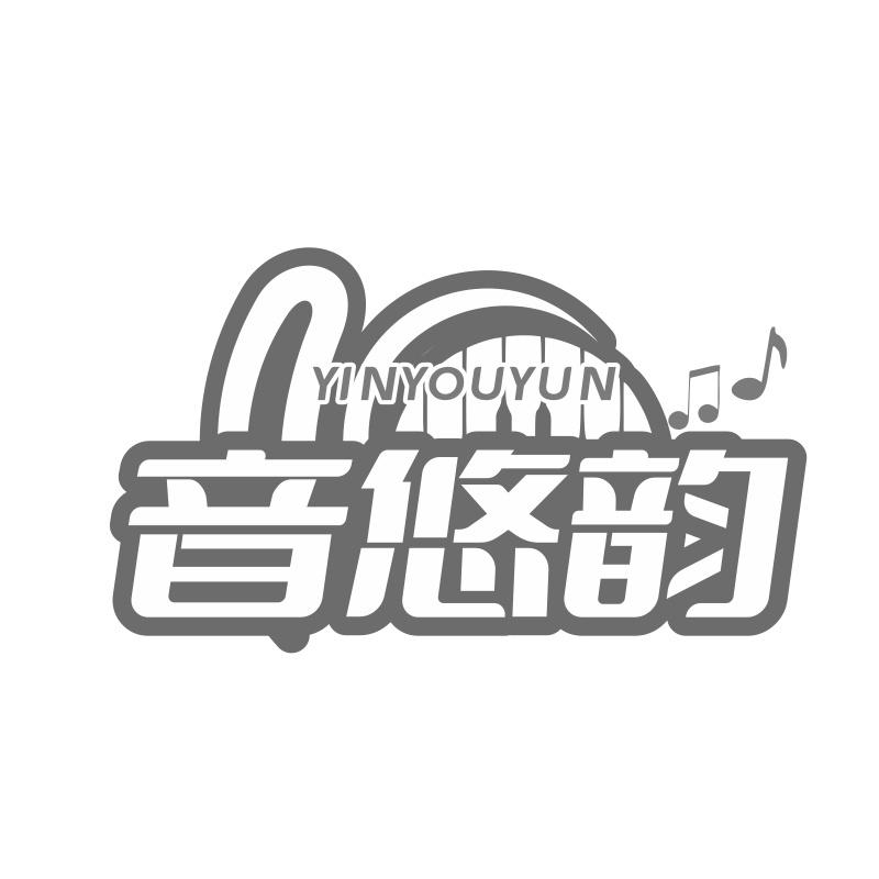 音悠韵