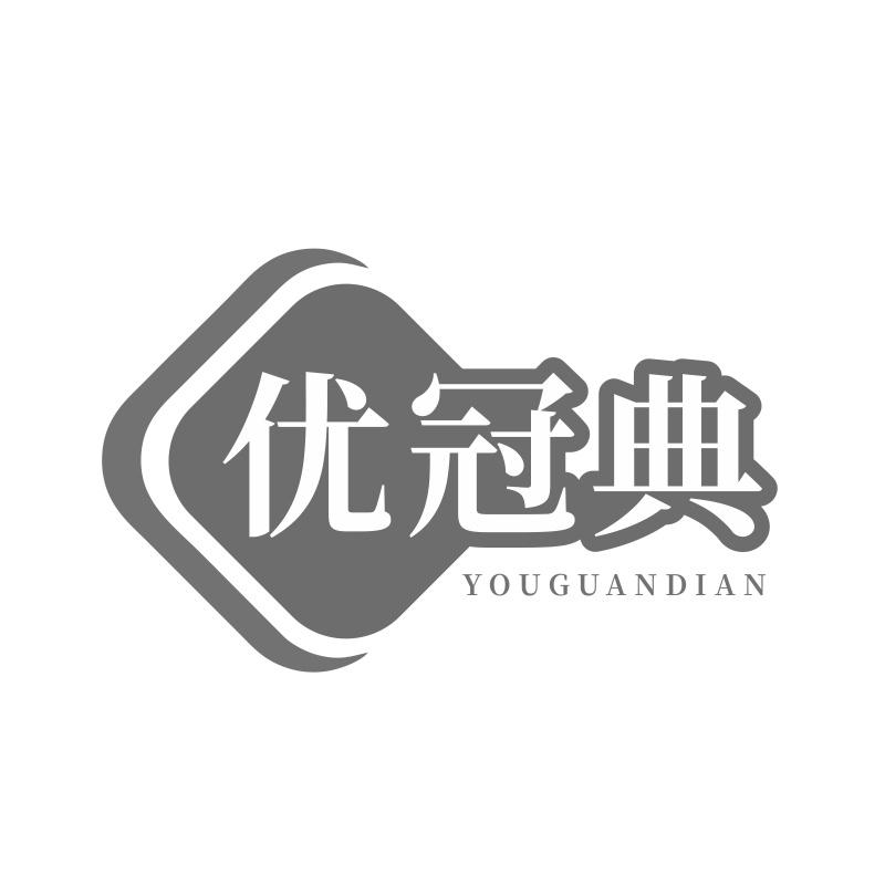优冠典