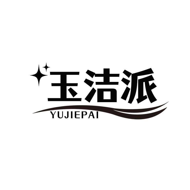 玉洁派