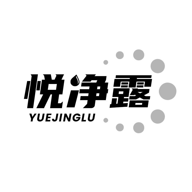 悦净露