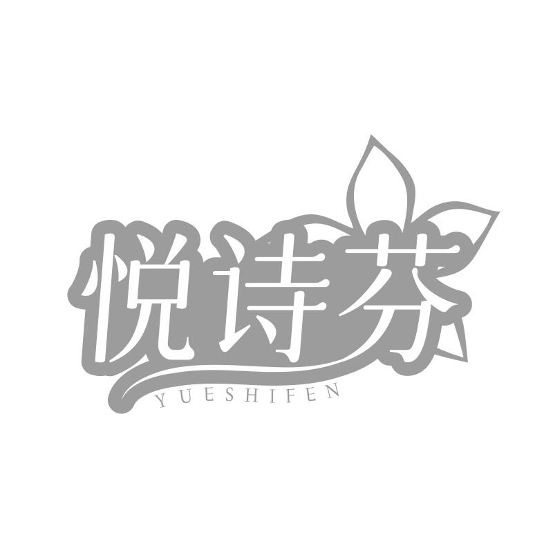 悦诗芬