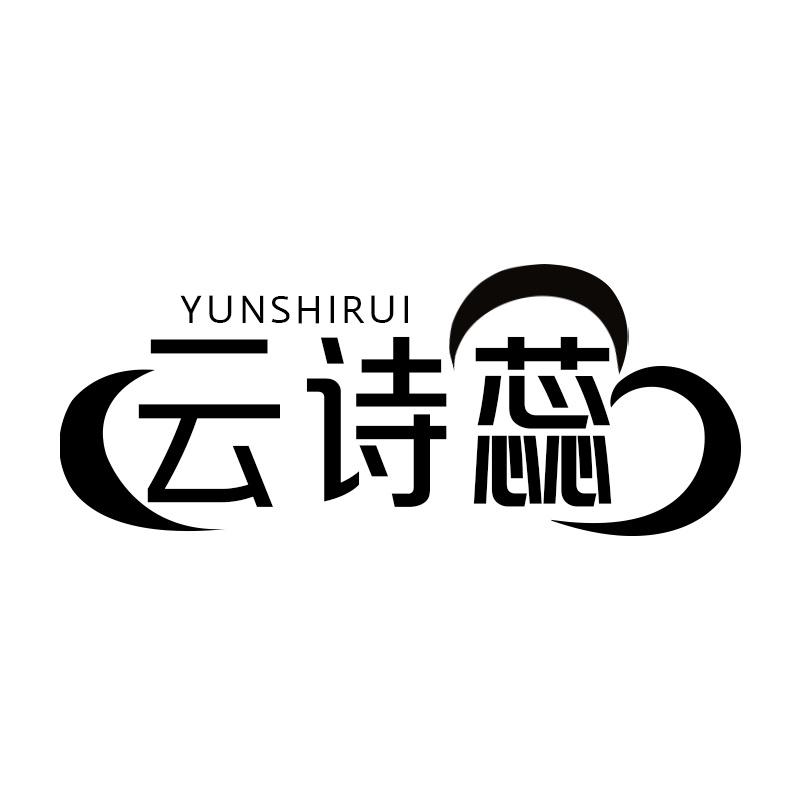 云诗蕊