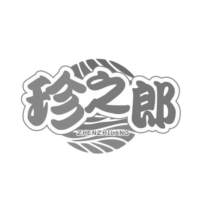 珍之郎