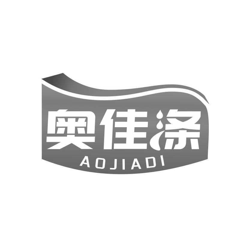 奥佳涤