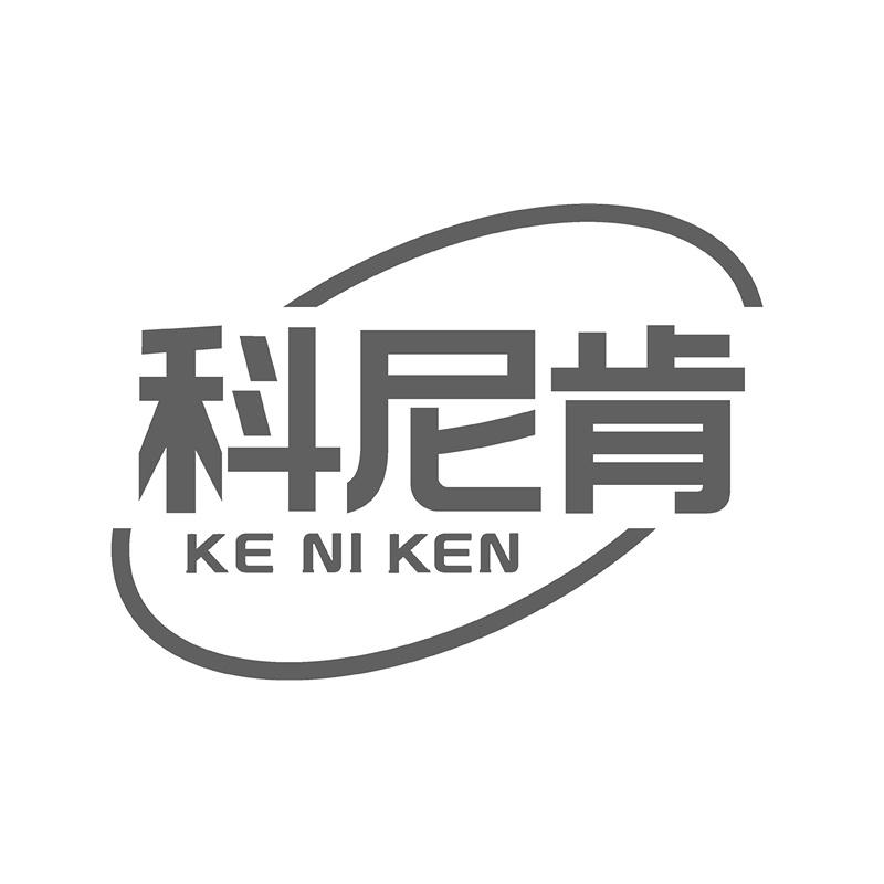 科尼肯