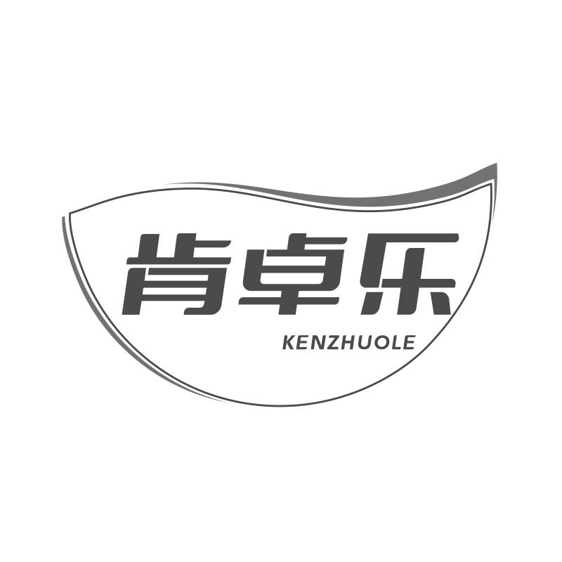 肯卓乐