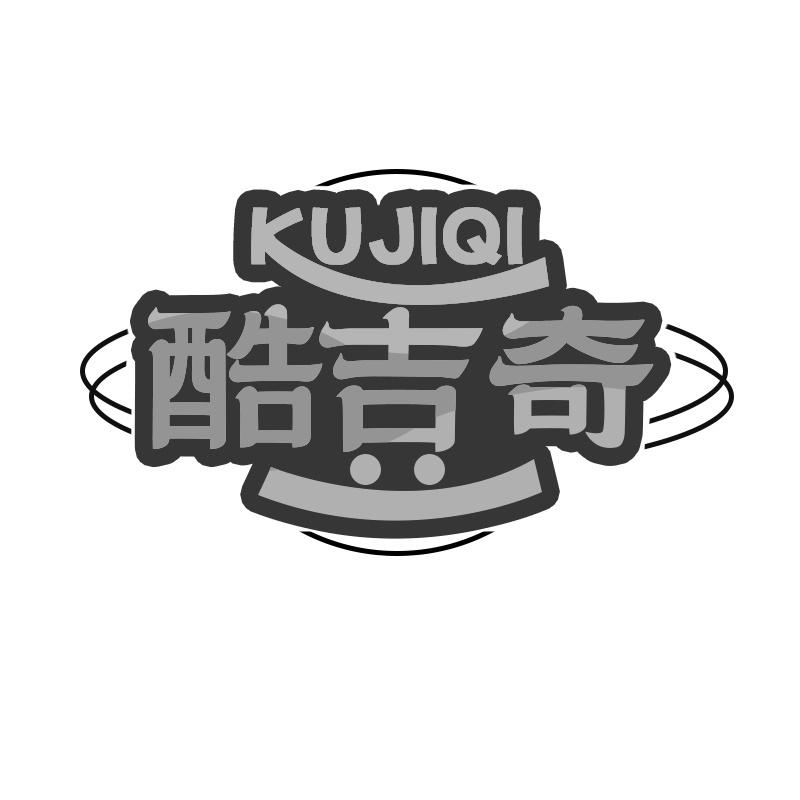 酷吉奇