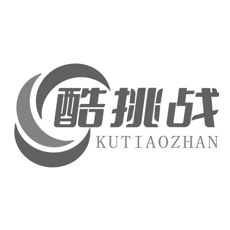 酷挑战