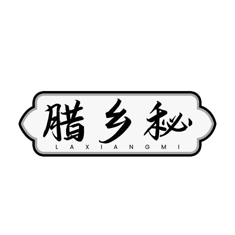 腊乡秘