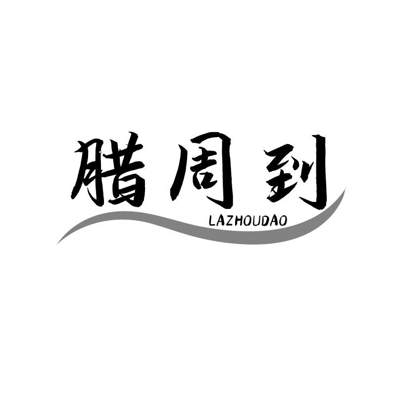 腊周到
