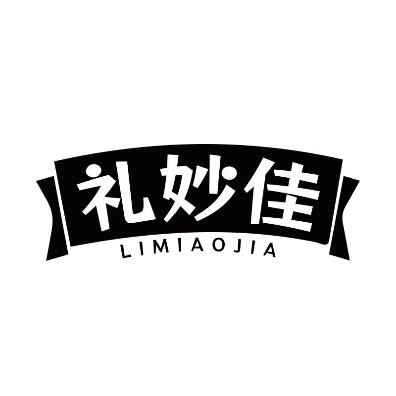 礼妙佳