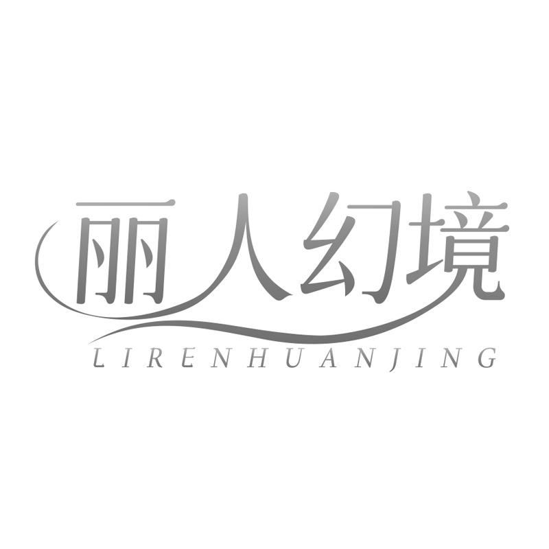 丽人幻境
