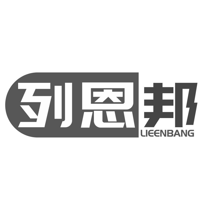 列恩邦