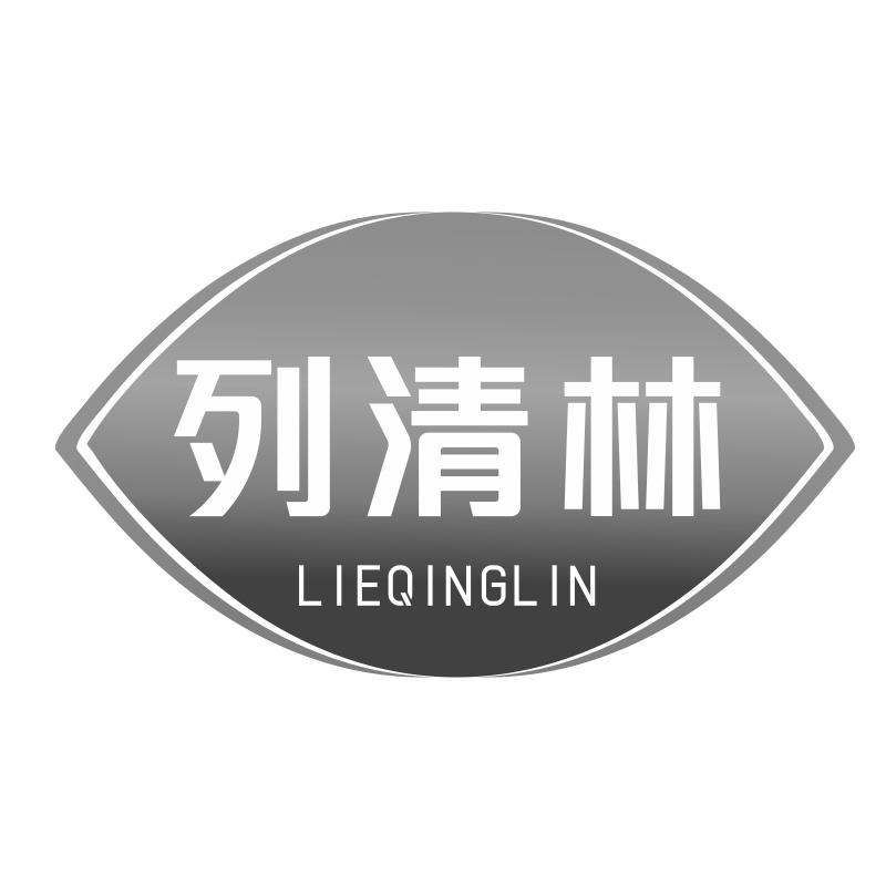 列清林