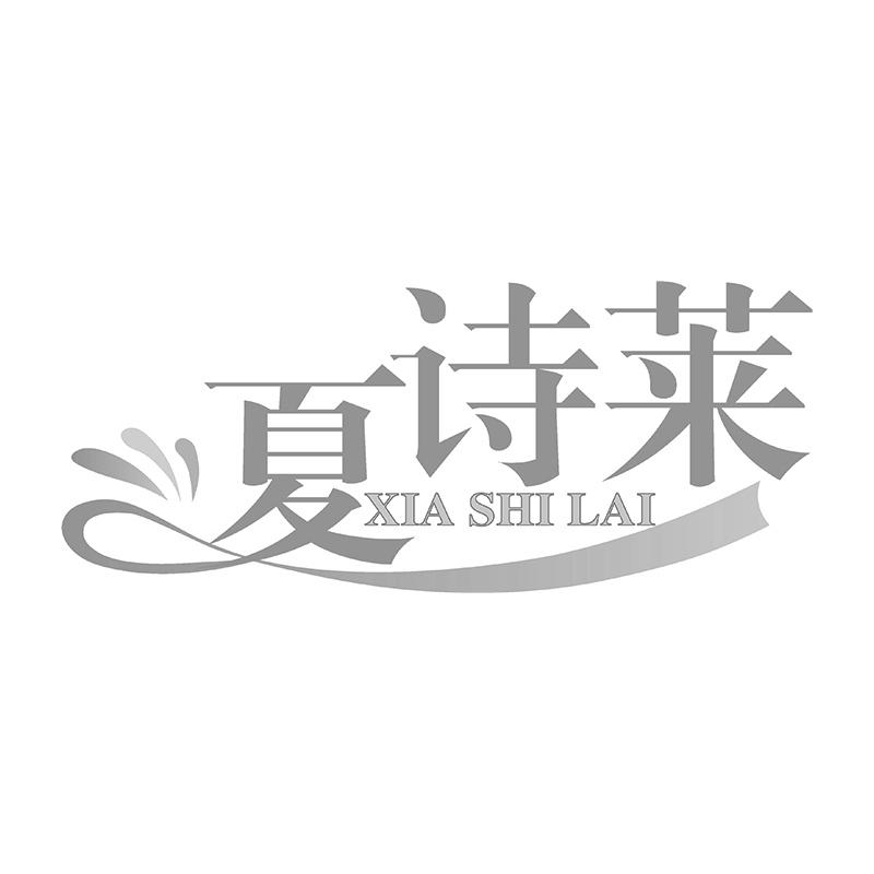 夏诗莱