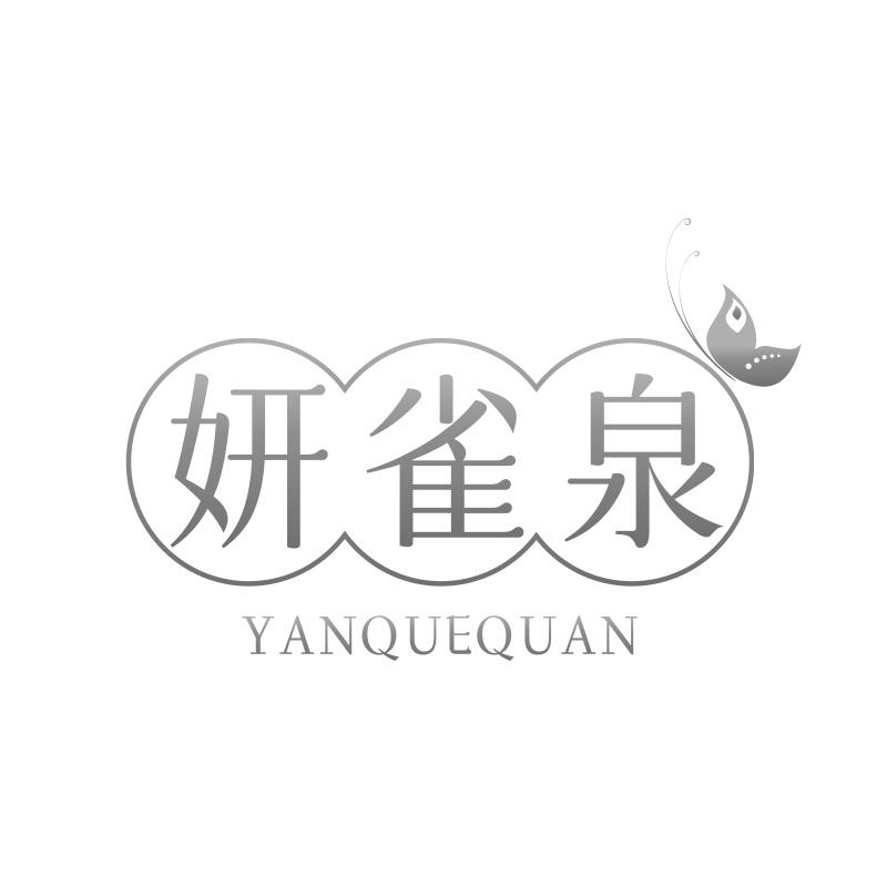 妍雀泉