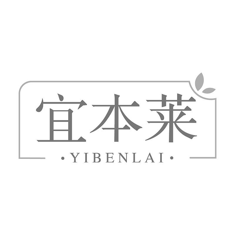 宜本莱