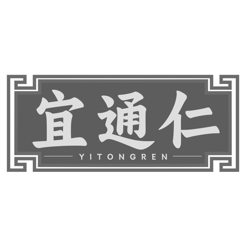 宜通仁