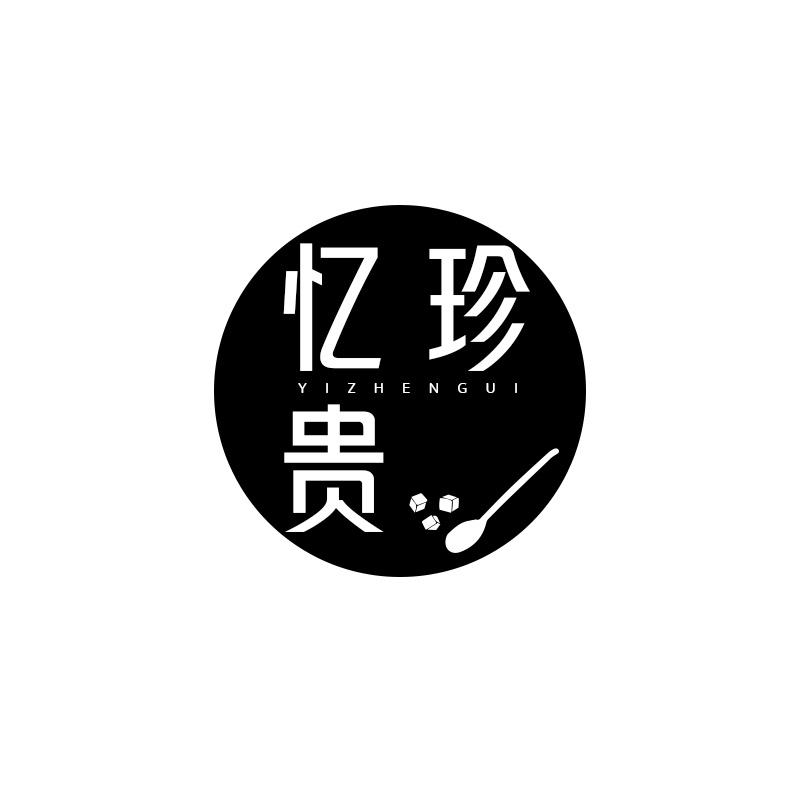 忆珍贵