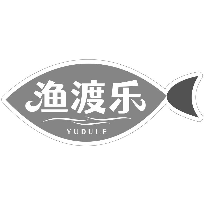 渔渡乐