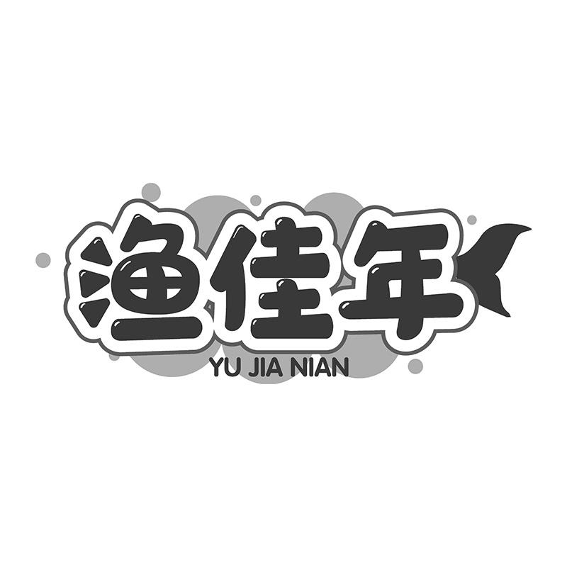 渔佳年