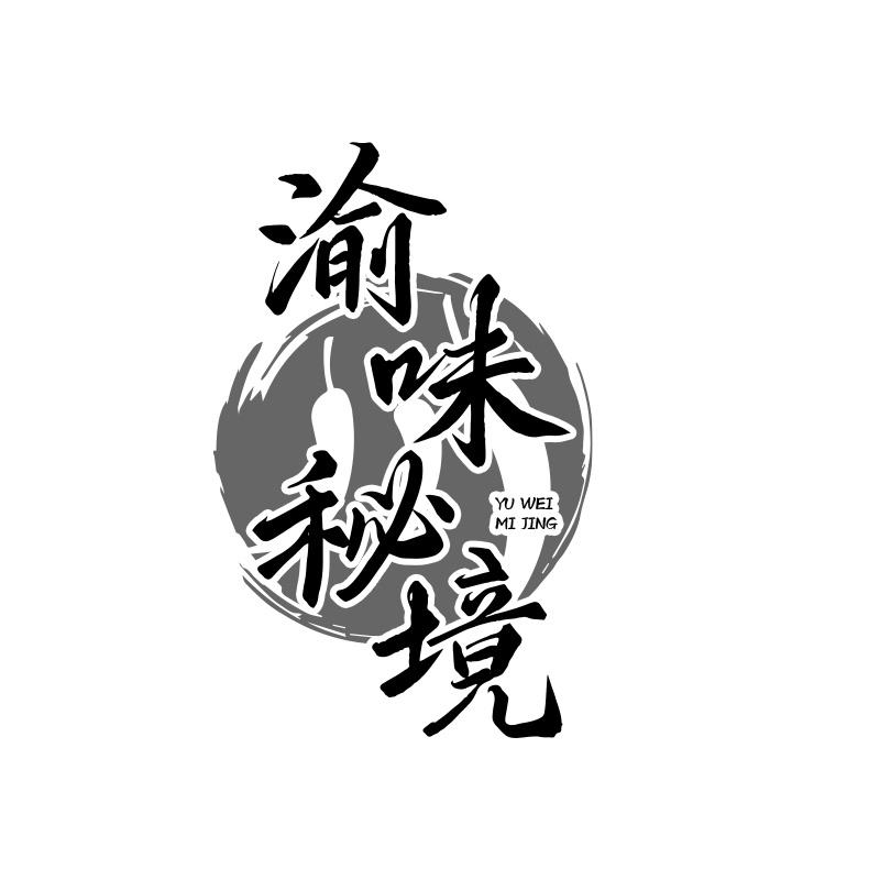 渝味秘境