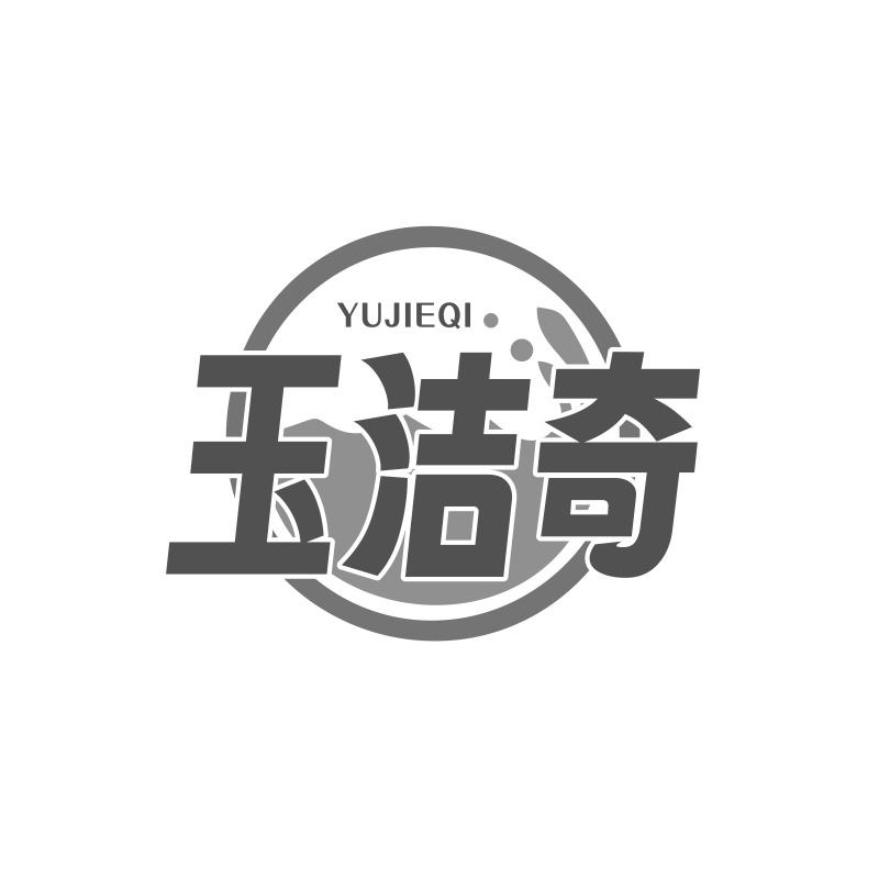 玉洁奇