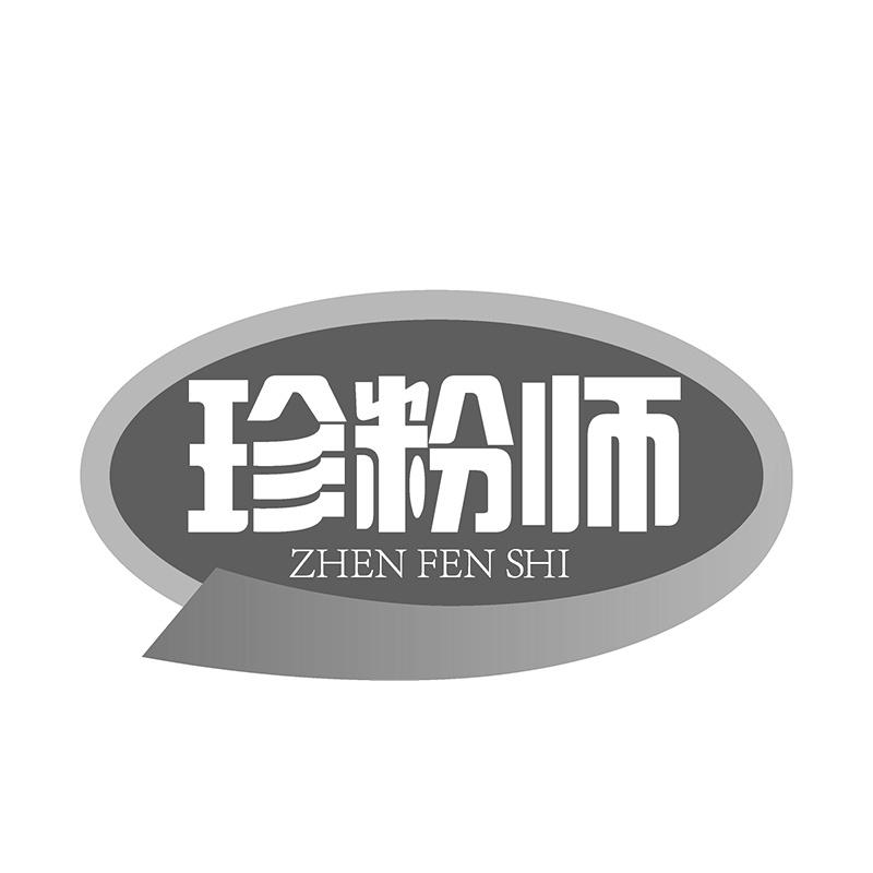 珍粉师