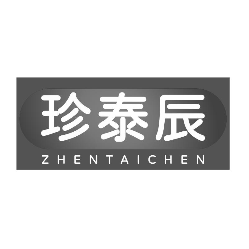 珍泰辰