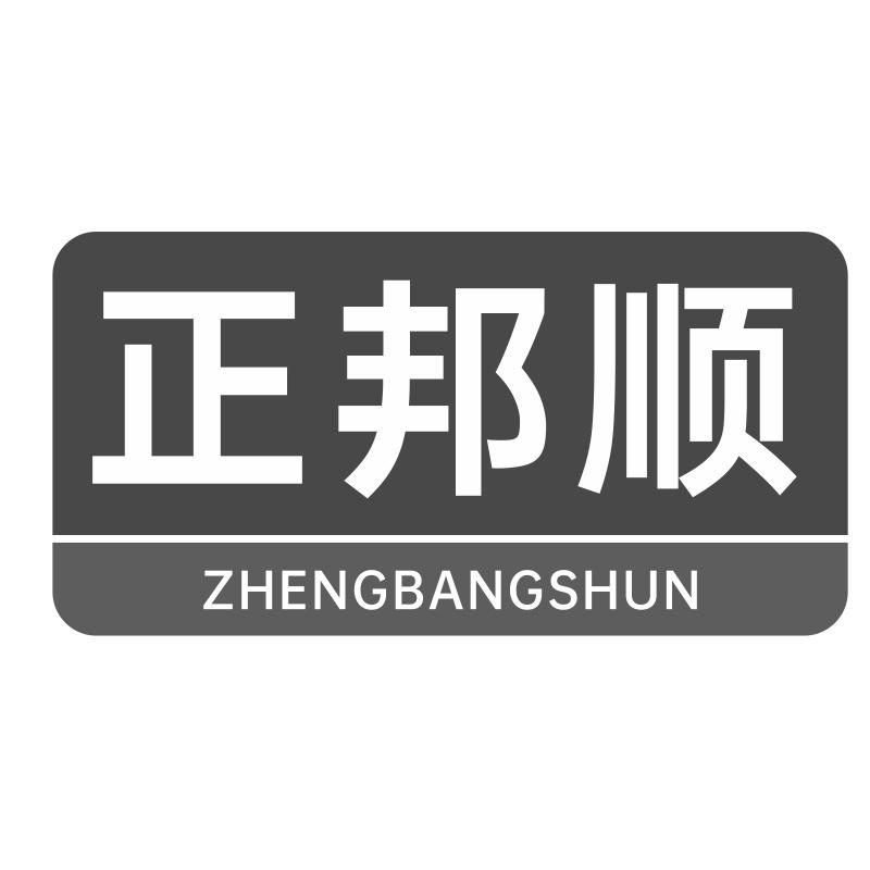 正邦顺