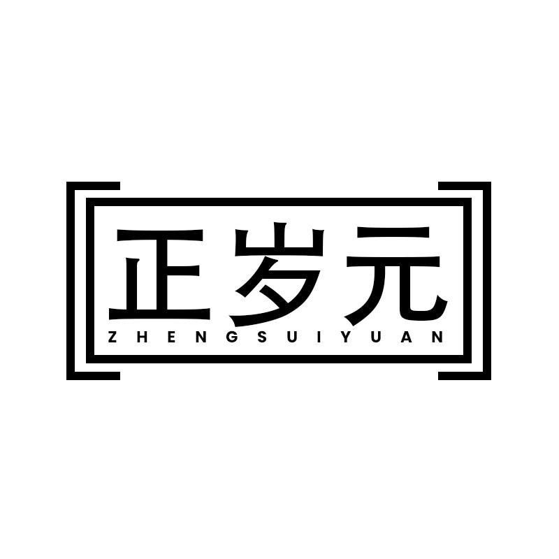 正岁元