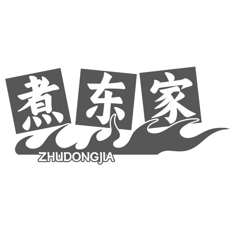 煮东家
