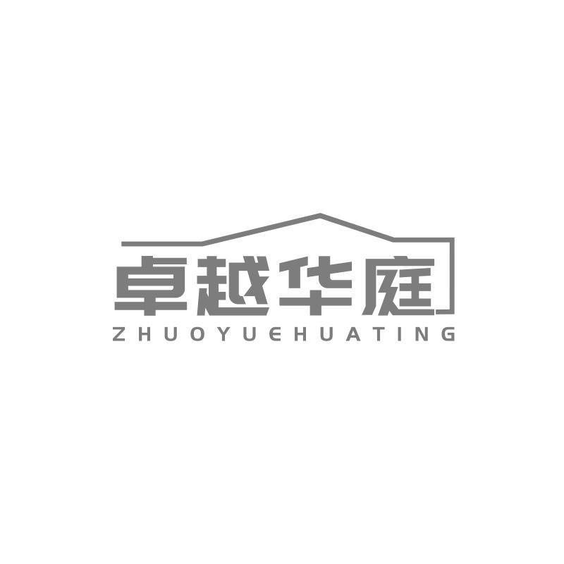 卓越华庭