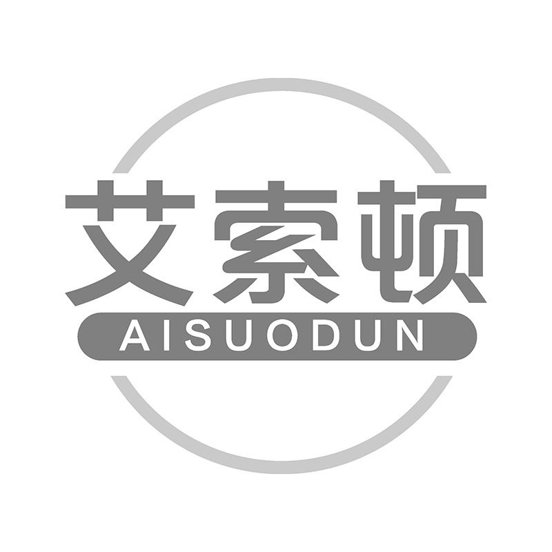 艾索顿
