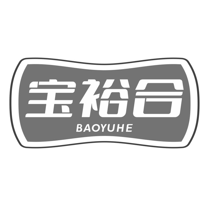 宝裕合