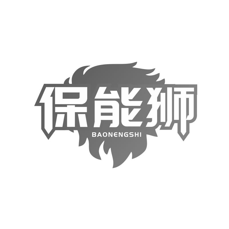 保能狮