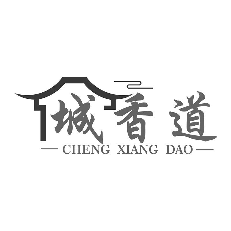 城香道
